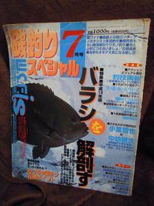 G-24　雑誌　磯釣りスペシャル　1998年7月　バラシを解剖する　森康人　石垣尚男　小里哲也　中坊徹次