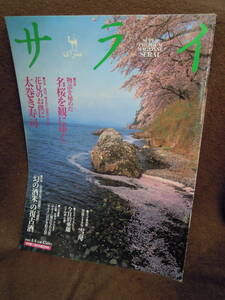 G-24 雑誌　サライ　2002年4月4日　名桜を観にゆく　太巻き寿司　雪舟　今日泊亜蘭　幻の酒米