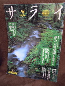 G-24　雑誌　サライ　2002年5月16日　サトウサンペイ　花の大名庭園　渓流が生むご馳走　路線バスで山歩き