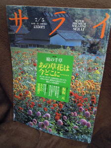 G-24　雑誌　サライ　1990年7月5日　あの草花はいまどこに　板坂元　三色すみれ　けいとう　ききょう　