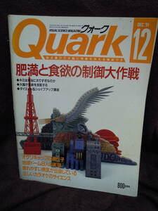 G-24　雑誌　クォーク　Quark　1991年12月　肥満と食欲の制御　茶谷正洋の紙ワザアート　オグリキャップ　毛利衛