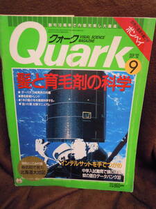 G-24　雑誌　クォーク　Quark　1992年9月　髪と育毛剤の科学　特別とじこみ付録付　北海道大地図　岩魚の魔境　茶谷正洋紙ワザ