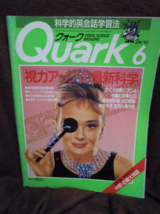 G-24　雑誌　クォーク　Quark　1993年6月　視力アップ　エイズ治療　中国の恐竜化石　巨石人像のなぞ　ヒマラヤ高山植物　付録地図付き