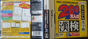 DS 財団法人日本漢字能力検定協会公式ソフト 200万人の漢検 とことん漢字脳/動作品