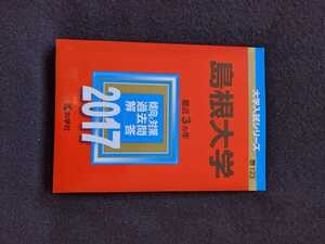 島根大学 2017 赤本　2014　2015 2016 過去問題集　解答　英語　数学　物理　化学　生物　地学　国語　小論文　総合問題　即決 