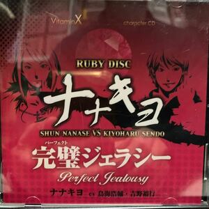 ＶｉｔａｍｉｎＸ キャラクターＣＤ 「ＲＵＢＹ ＤＩＳＣ」 −ナナキヨ− （七瀬瞬＆仙道清春） （ドラマＣＤ）