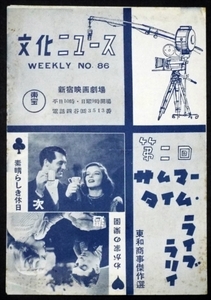 216☆☆古い映画チラシ・文化ニュ－ス86・今宵こそは・素晴らしき休日他・新宿映画劇場・☆