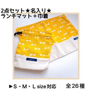 ランチマット 巾着 名入り 女の子 入園 入学 お弁当 給食幼稚園 小学校