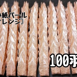 【送料込み！】ミニ　折り鶴　100羽　もみ紙パール　オレンジ　