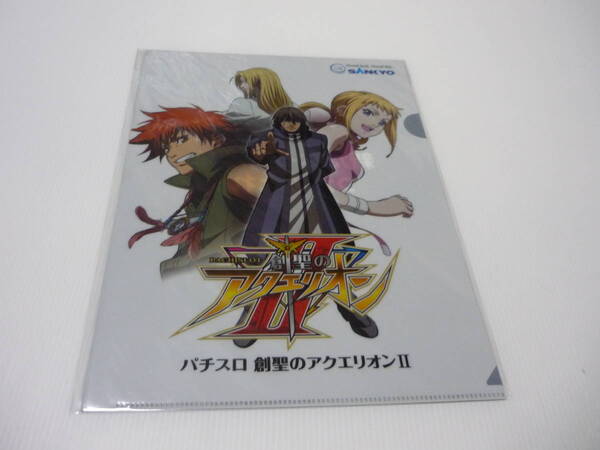 【送料無料】クリアファイル パチスロ 創聖のアクエリオン Ⅱ 新型機発表展示会配布品 A4クリアファイル SANKYO アポロ