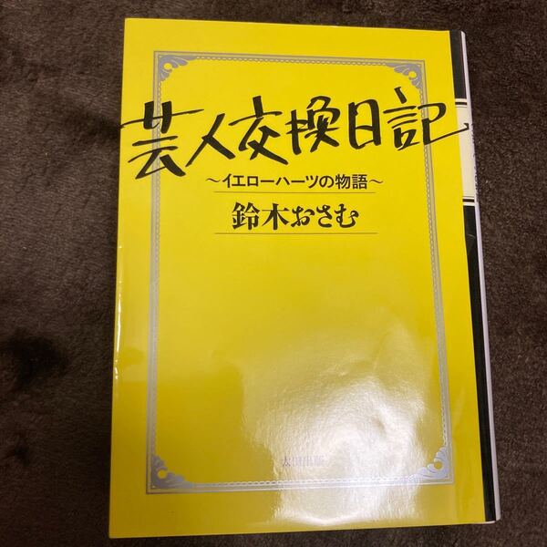 芸人交換日記 イエローハーツの物語/鈴木おさむ