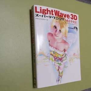 ◎LightWave 3D スーパーテクニック V8.5/9/9.2対応