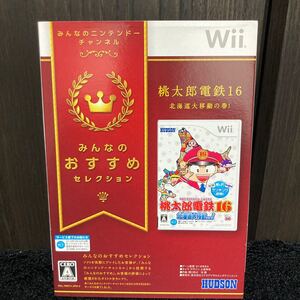 桃太郎電鉄16北海道大移動の巻! Wii 桃太郎電鉄 桃鉄
