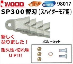 アイウッド　SP300　替刃（ボルトセット付）　４枚入　98017