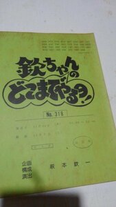 台本、欽ちゃんのどこまでやるの、318、演出萩本欽一