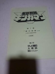  сценарий, Seijuu Sentai Gingaman no. 7 глава, звезда. чудо, оригинальное произведение . рука Saburou 