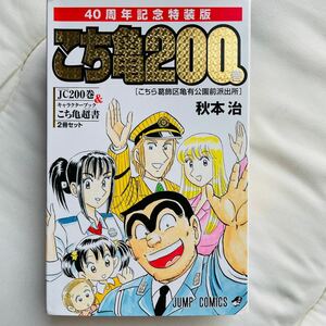 こちら葛飾区亀有公園前派出所 200 特装版 40周年記念