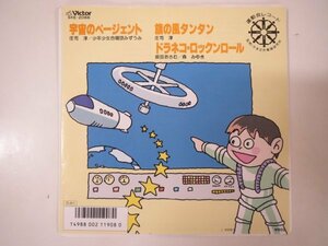 59723■EP　宇宙のページェント　旗の風タンタン　ドラネコ・ロックンロール　上司淳　坂田おさむ　森みゆき