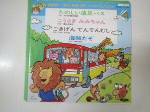 59708■EP　たのしい遠足バス　こうさぎ　みみちゃん　ごきげん　でんでんむし　海賊だぞ　増山江威子　砂川啓介