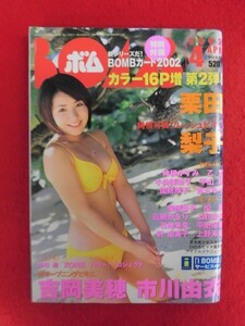 T241 Bombボム No.266 2002年4月号 栗田梨子/乙葉