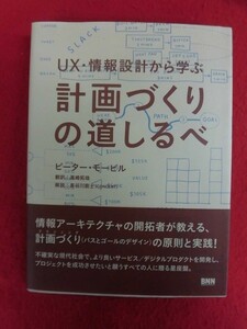 N128 UX・情報設計から学ぶ計画づくりの道しるべ ピーター・モービル BNN 2018年