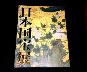 『日本国宝展　文化財保護法50年記念』　東京国立博物館