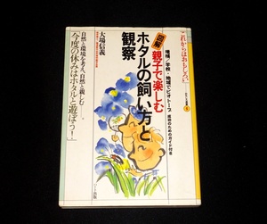 『図解　親子で楽しむ　ホタルの飼い方と観察』　大場信義