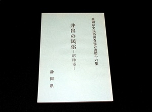 『井出の民俗　沼津市　静岡県史民俗調査報告書 第16集』　千葉県立大利根博物館