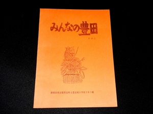 『みんなの豊田　その2』 静岡県磐田郡豊田町立豊田南小学校3年3組