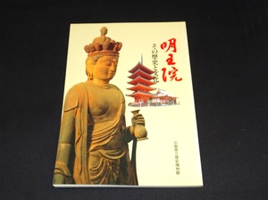 『明王院　その歴史と文化　広島県立歴史博物館展示図録 第5冊』