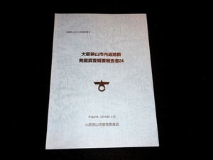 『大阪狭山市内遺跡群発掘調査概要報告書 24　大阪狭山市文化財報告書44』