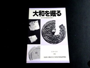 『大和を掘る　1991年度発掘調査速報展12』　奈良国立文化財研究所