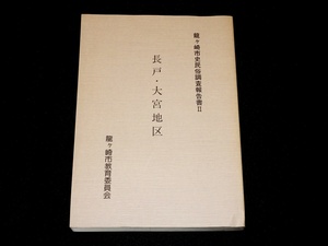 『竜ヶ崎市史民俗調査報告書 2 (長戸・大宮地区) 』　竜ケ崎市教育委員会