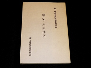 『竜ヶ崎市史民俗調査報告書 1 (馴柴・八原地区) 』　竜ケ崎市教育委員会