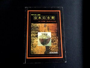 『日本の古窯　わび・さびの源流 中世古窯の全容とその美』　岡山県立博物館