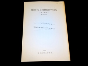 『神奈川県立博物館研究報告（人文科学）第17号』