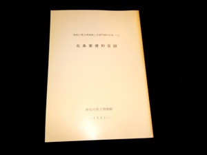 『北条家資料目録　神奈川県立博物館人文部門資料目録 13』