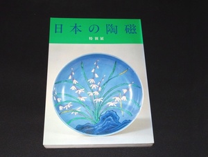 『日本の陶磁　特別展』 東京国立博物館