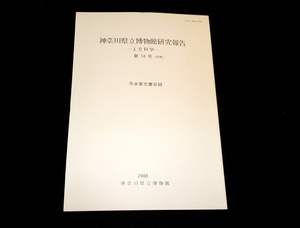 『神奈川県立博物館研究報告（人文科学）第14号別冊　平本家文書目録』