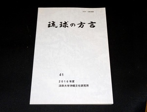 『琉球の方言』 法政大学沖縄文化研究所