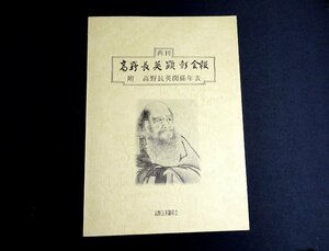 『再刊　高野長英顕彰会報　附高野長英関係年表』