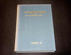 『東京近郊農村の変貌　埼玉県朝霞市の生業』　三田村佳子