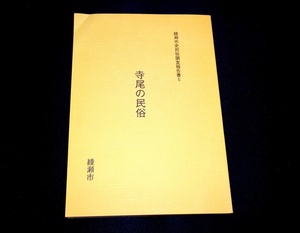 『寺尾の民俗　綾瀬市史民俗調査報告書 5』