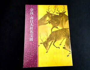 『奈良・春日大社名宝展　第五十九次式年造替記念　やまとの美』　読売新聞大阪本社