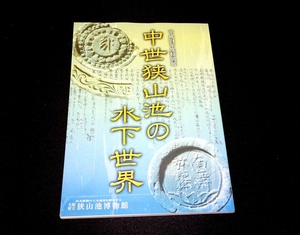 『中世狭山池の水下世界　平成24年度特別展』