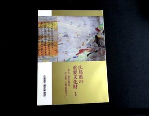 『広島県の重要文化財1　考古・歴史資料、古文書、仏教絵画など　広島県立歴史博物館展示図録 第6冊』