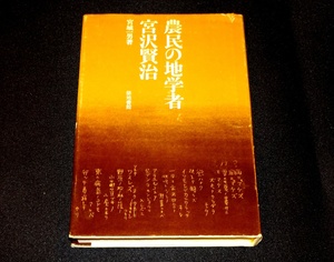 『農民の地学者　宮沢賢治』　宮城一男