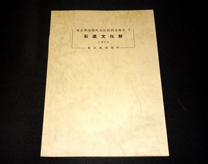 『石造文化財　東京都瑞穂町文化財調査報告書 2』　東京都瑞穂町