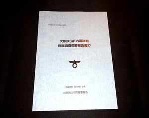 『大阪狭山市内遺跡群発掘調査概要報告書 27　大阪狭山市文化財報告書50』