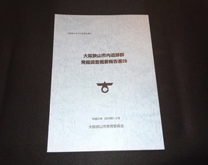 『大阪狭山市内遺跡群発掘調査概要報告書 28　大阪狭山市文化財報告書51』